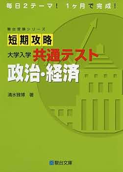 短期攻略 大学入学共通テスト 政治・経済 (駿台受験シリーズ